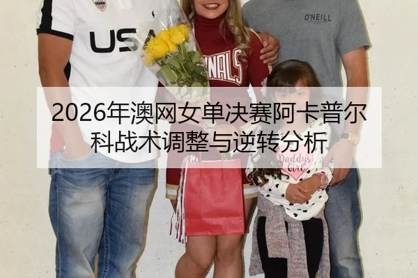 nian-ao-wang-nv-dan-jue-sai-a-ka-pu-er-ke-zhan-shu-tiao-zheng-yu-ni-zhuan-fen-xi-2-520.jpg