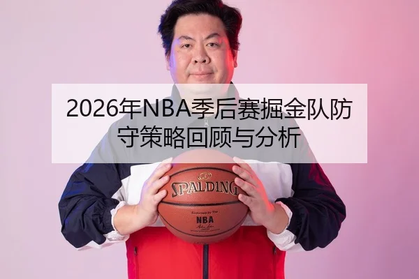 2026年NBA季后赛掘金队防守策略回顾与分析