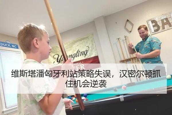 维斯塔潘匈牙利站策略失误，汉密尔顿抓住机会逆袭