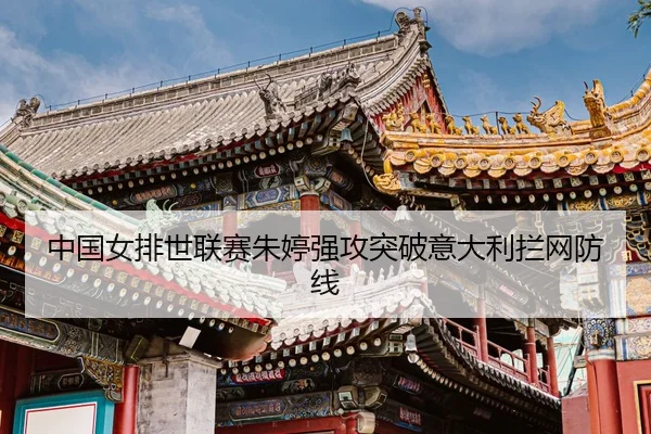 zhong-guo-nv-pai-shi-lian-sai-zhu-ting-qiang-gong-tu-po-yi-da-li-lan-wang-fang-xian-3-903.jpg