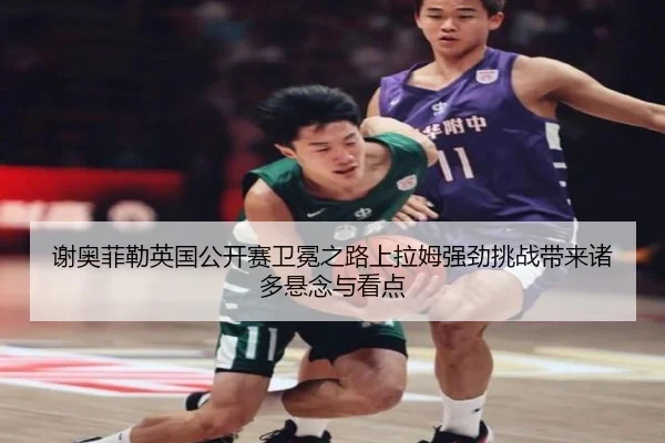 xie-ao-fei-lei-ying-guo-gong-kai-sai-wei-mian-zhi-lu-shang-la-mu-qiang-jing-tiao-zhan-dai-lai-zhu-duo-xuan-nian-yu-kan-2-778.jpg