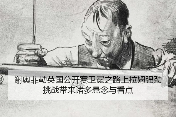 xie-ao-fei-lei-ying-guo-gong-kai-sai-wei-mian-zhi-lu-shang-la-mu-qiang-jing-tiao-zhan-dai-lai-zhu-duo-xuan-nian-yu-kan-3-484.jpg