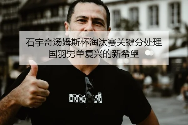 shi-yu-qi-tang-mu-si-bei-tao-tai-sai-guan-jian-fen-chu-li-guo-yu-nan-dan-fu-xing-de-xin-xi-wang-2-280.jpg