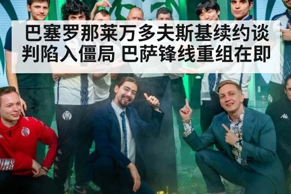 巴塞罗那莱万多夫斯基续约谈判陷入僵局 巴萨锋线重组在即
