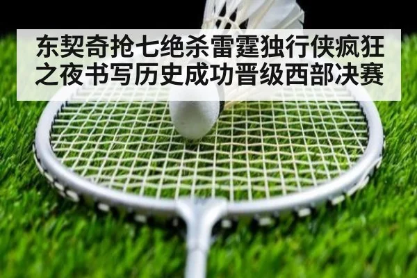 东契奇抢七绝杀雷霆独行侠疯狂之夜书写历史成功晋级西部决赛