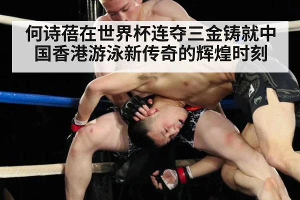 何诗蓓在世界杯连夺三金铸就中国香港游泳新传奇的辉煌时刻